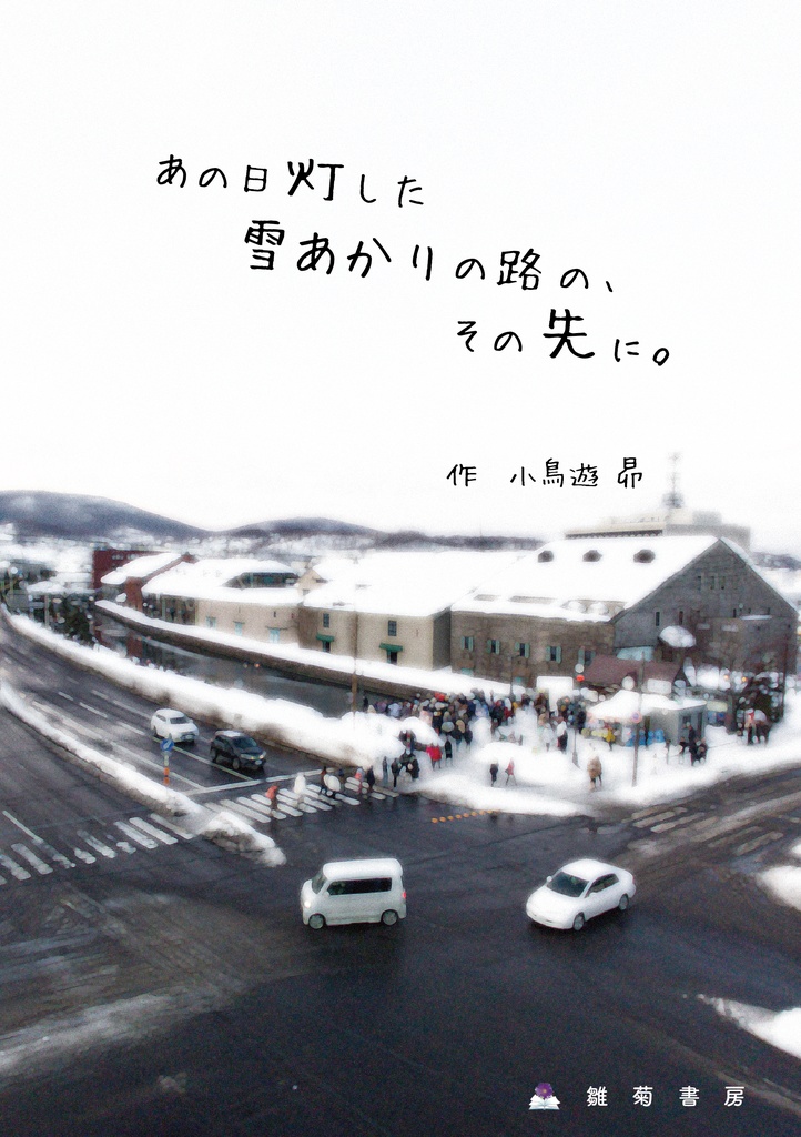 あの日灯した 雪あかりの路の、その先に。