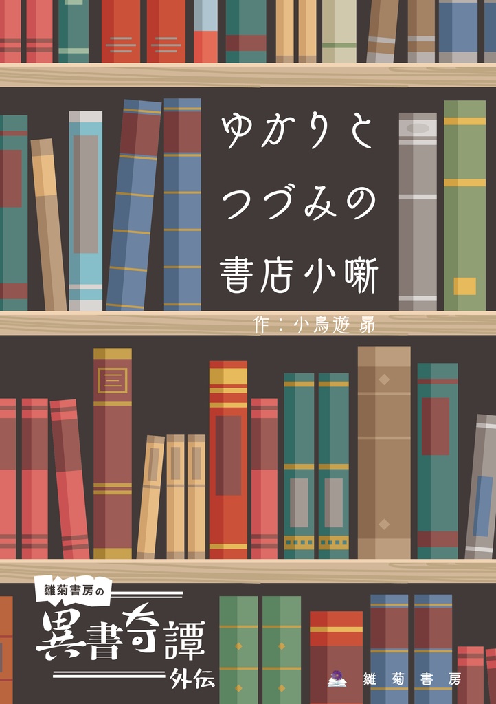 ゆかりとつづみの書店小噺 ~『雛菊書房の異書奇譚』外伝~