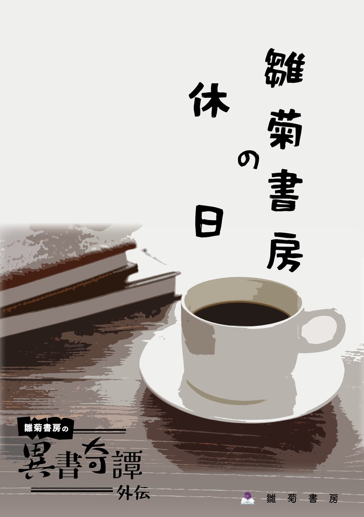 【電子版・セット販売】雛菊書房の異書奇譚シリーズ(完売分)