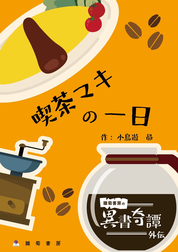 【電子版・セット販売】雛菊書房の異書奇譚シリーズ(完売分)