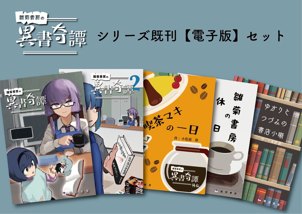 【電子版・セット販売】雛菊書房の異書奇譚シリーズ(完売分)