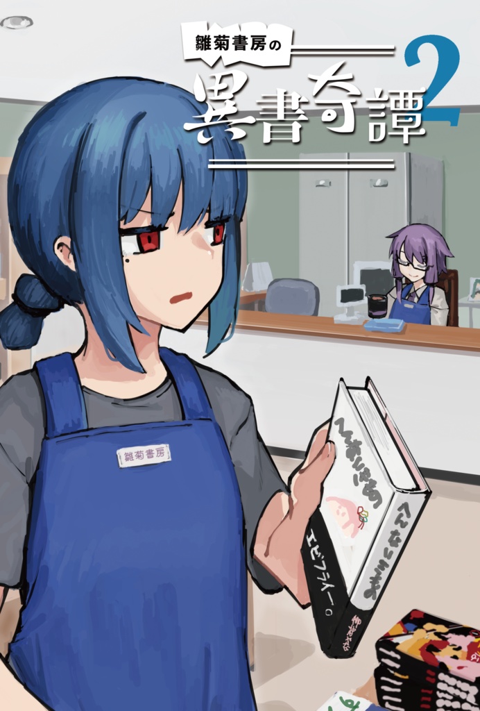 【電子版・セット販売】雛菊書房の異書奇譚シリーズ(完売分)