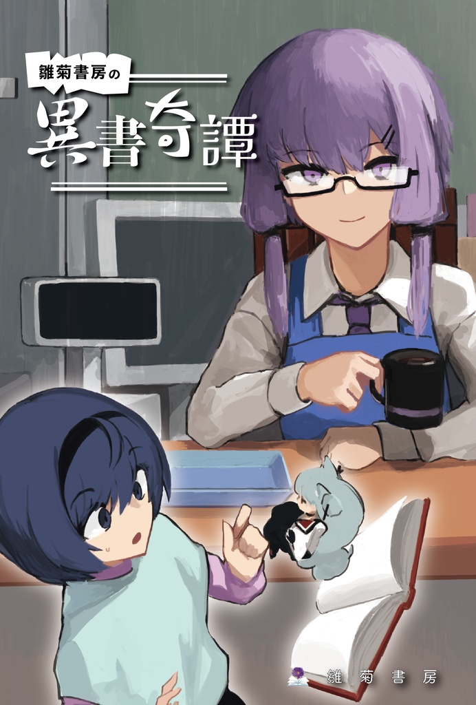 【電子版・セット販売】雛菊書房の異書奇譚シリーズ(完売分)