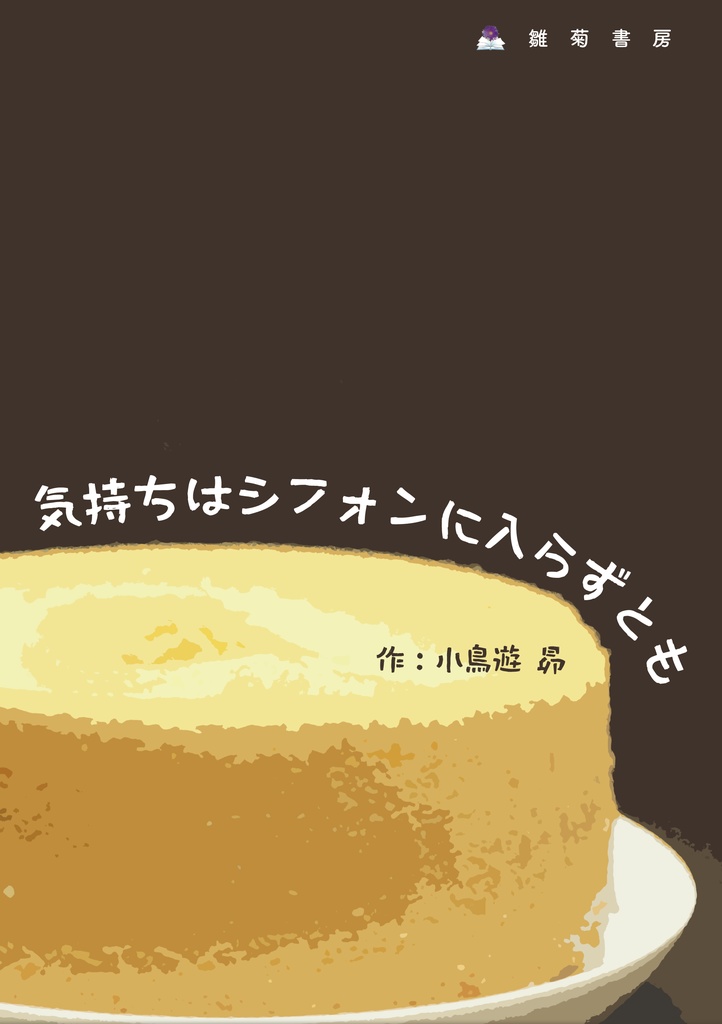 気持ちはシフォンに入らずとも