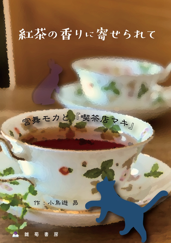 紅茶の香りに寄せられて ~宮舞モカと『喫茶店マキ』~