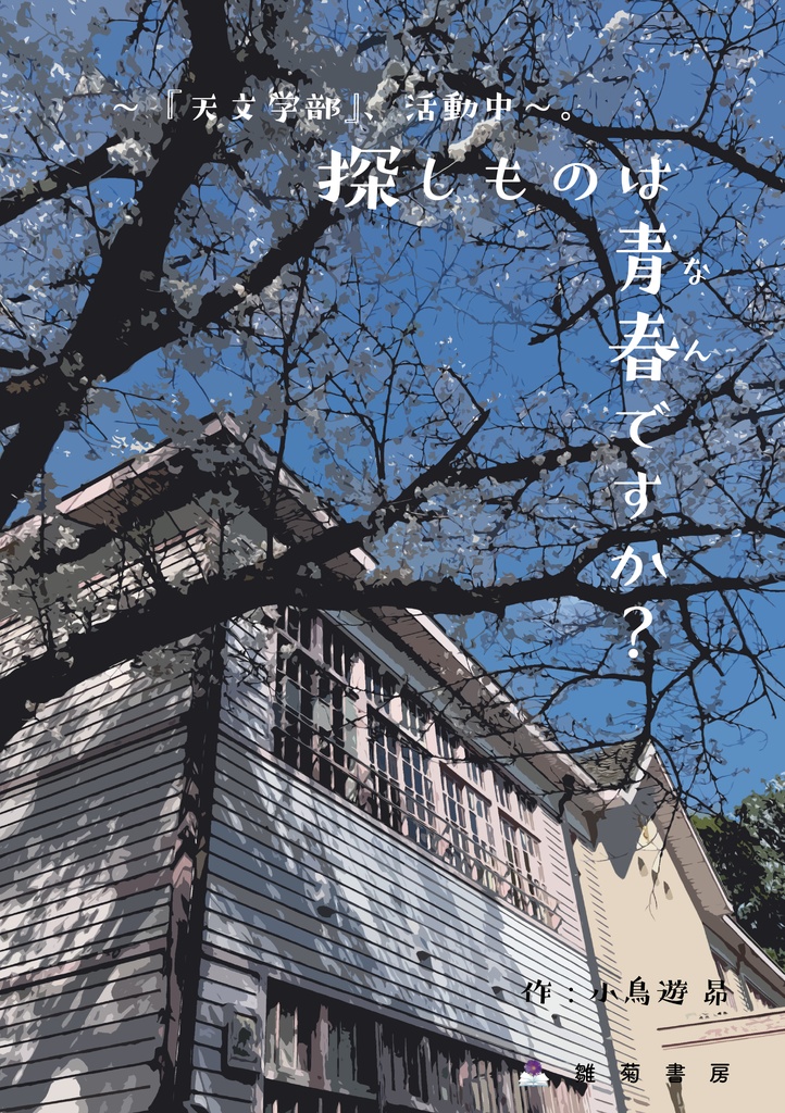 探しものは青春ですか？～『天文学部』、活動中。～
