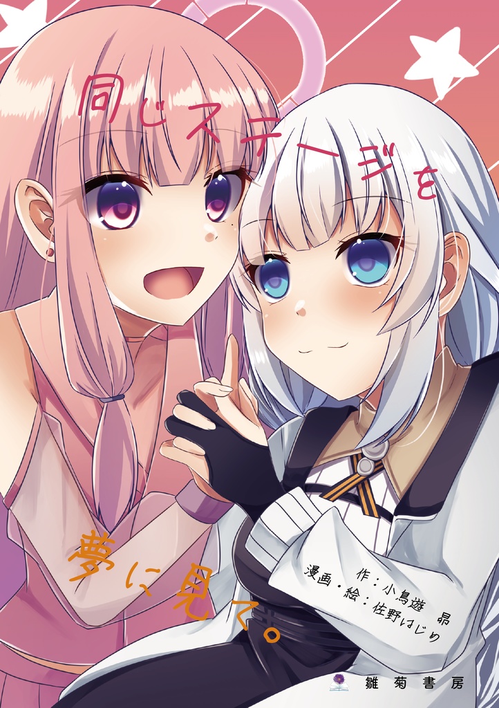 同じステージを夢に見て。