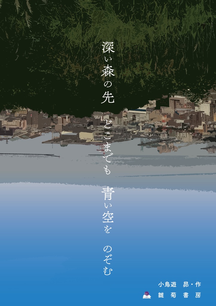 深い森の先 どこまでも 青い空を のぞむ
