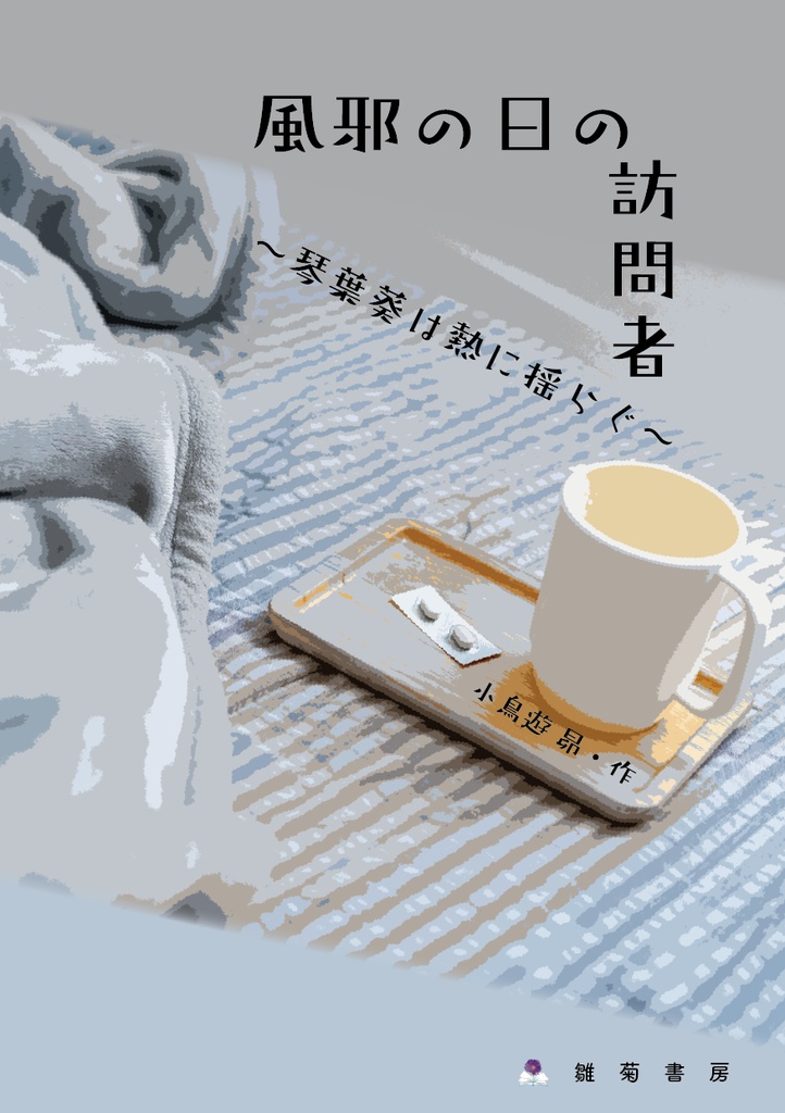 風邪の日の訪問者 ~琴葉葵は熱に揺らぐ~