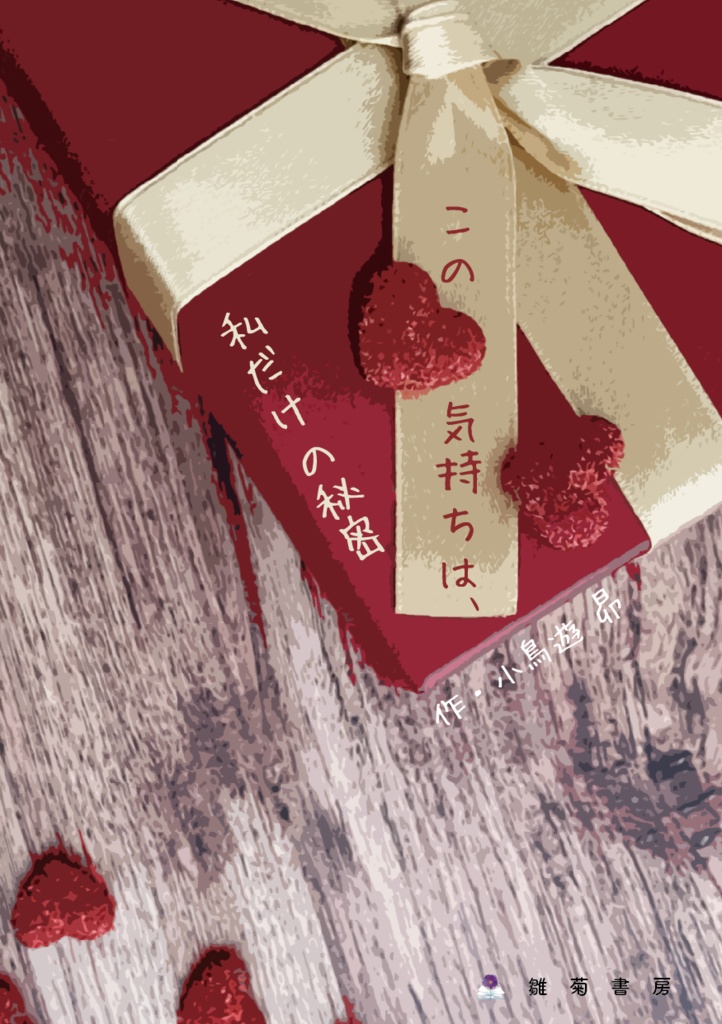 この気持ちは、私だけの秘密