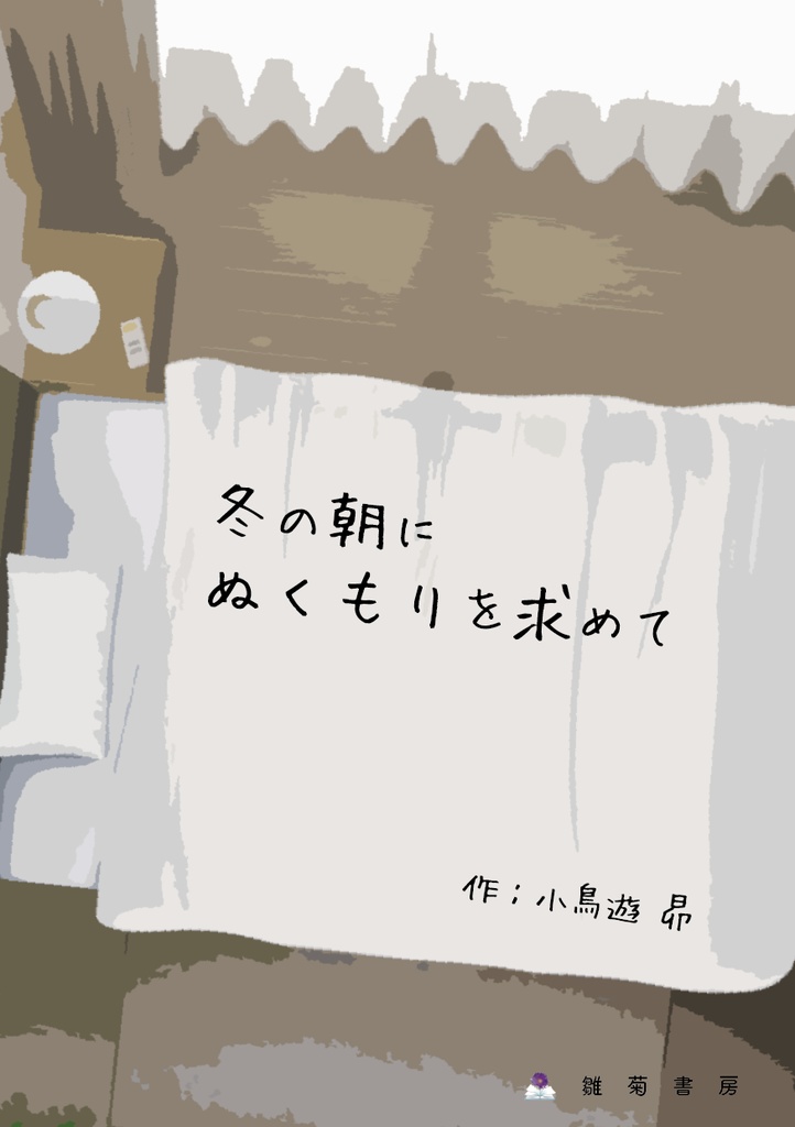 冬の朝にぬくもりを求めて