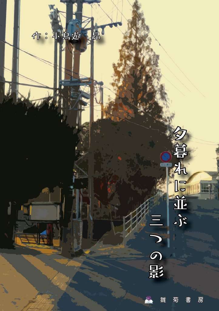 夕暮れに並ぶ三つの影