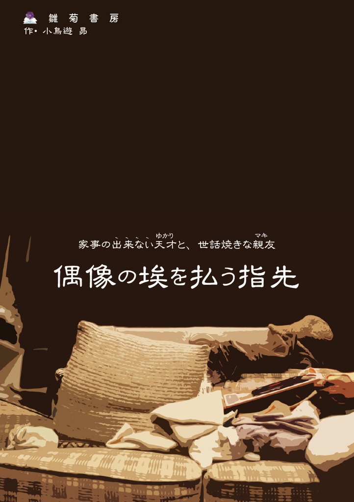 偶像の埃を払う指先