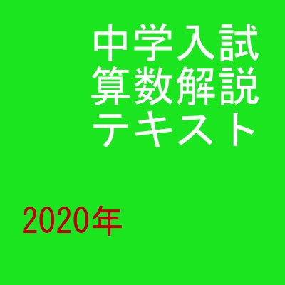 2020中学入試