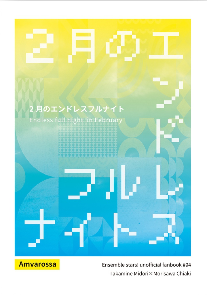 2月のエンドレスフルナイト