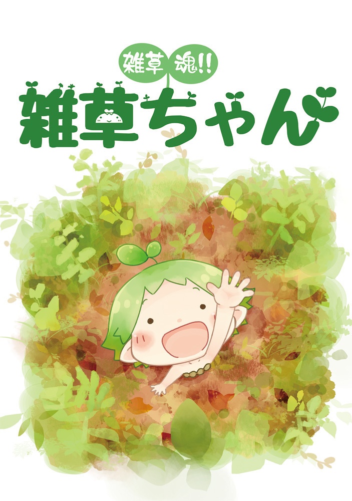 雑草魂!!雑草ちゃん