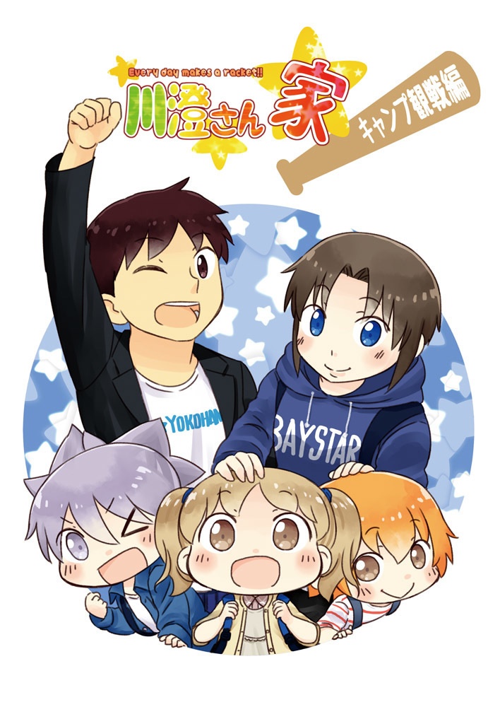 川澄さん家キャンプ観戦編