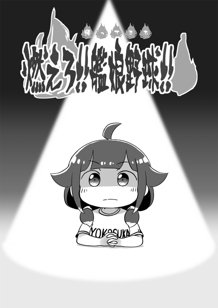 帰ってきた燃えろ!!艦娘野球!!