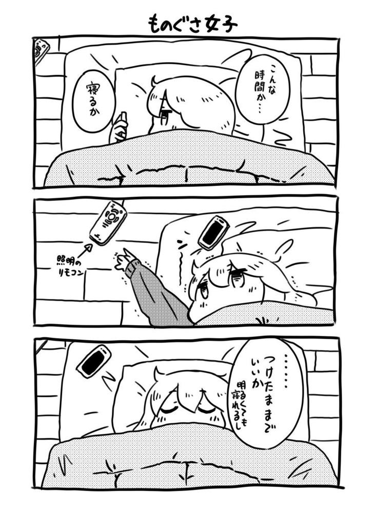 ものぐさ女子