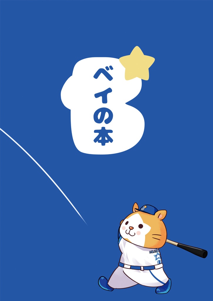 ベイの本