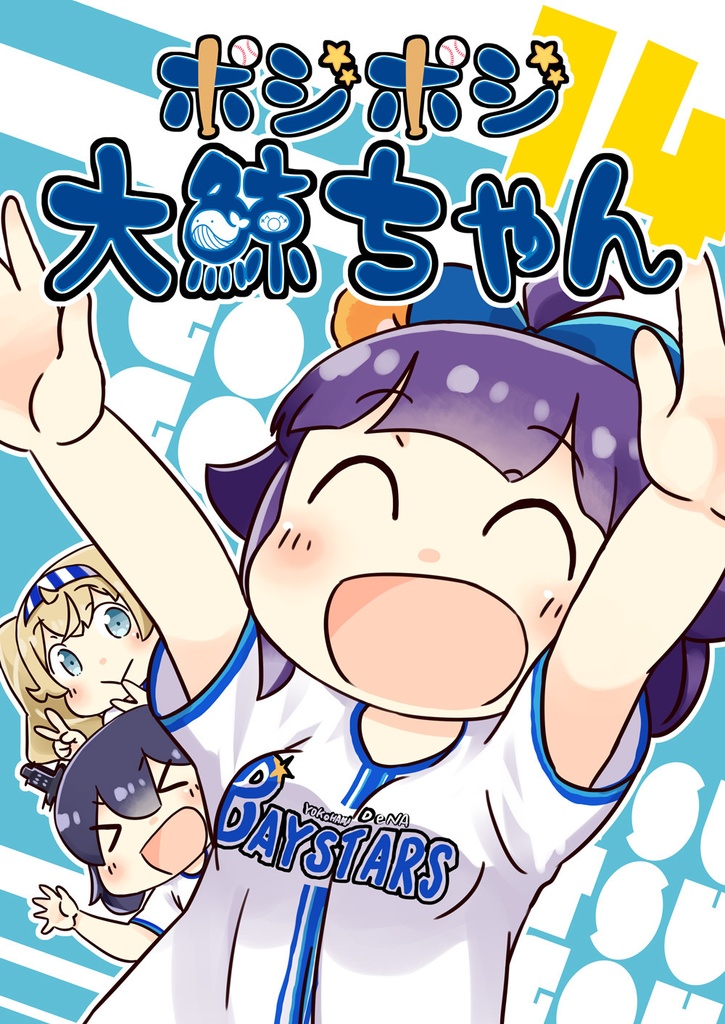 ポジポジ大鯨ちゃん14