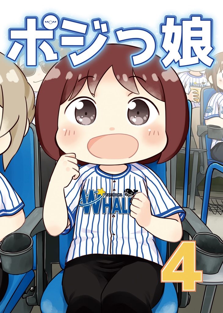 ポジっ娘4