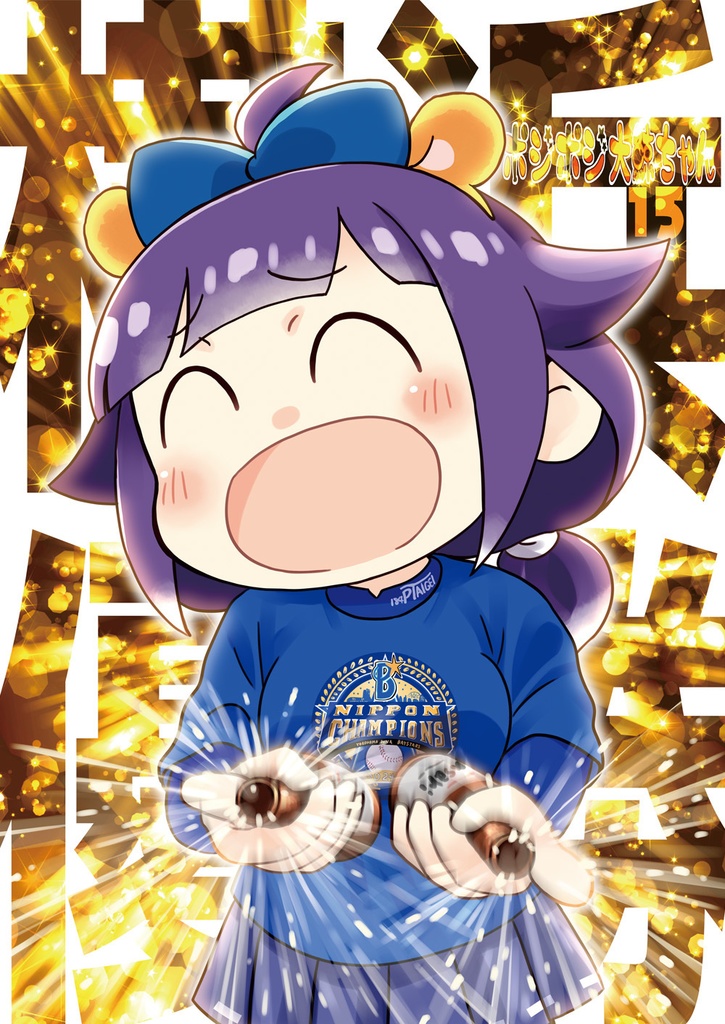ポジポジ大鯨ちゃん15