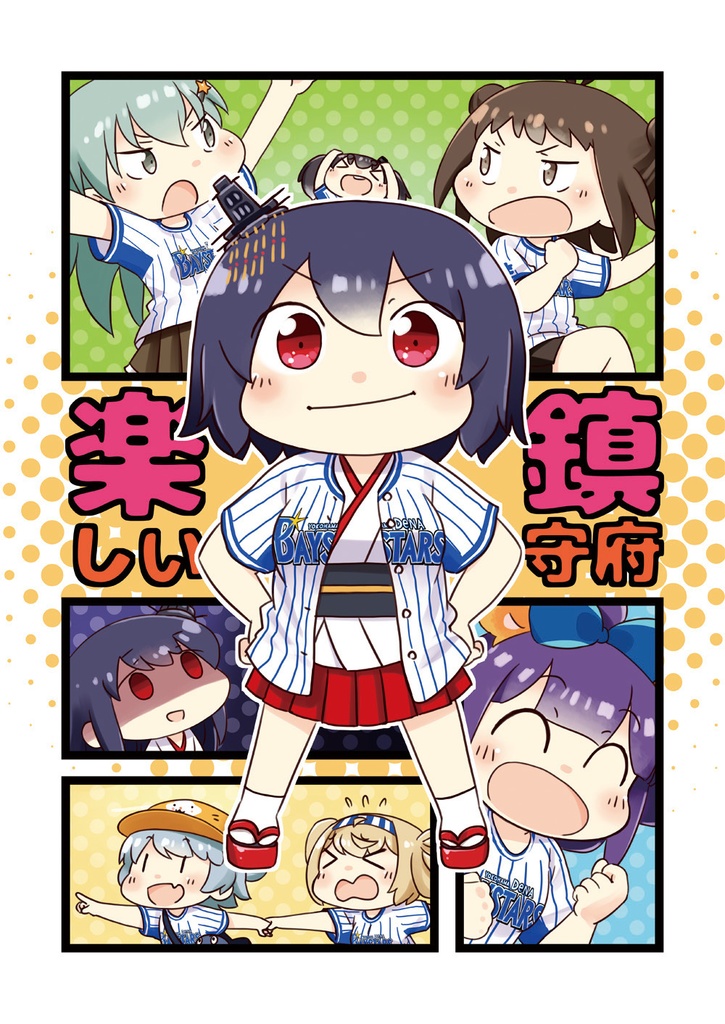 楽しい鎮守府