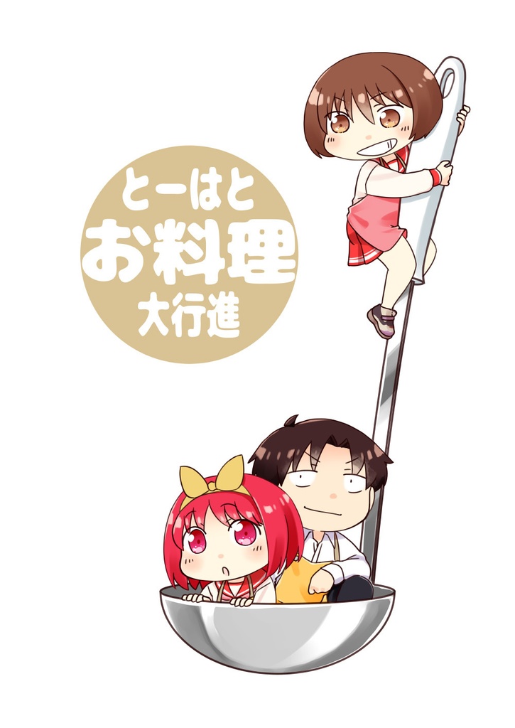 とーはとお料理大行進
