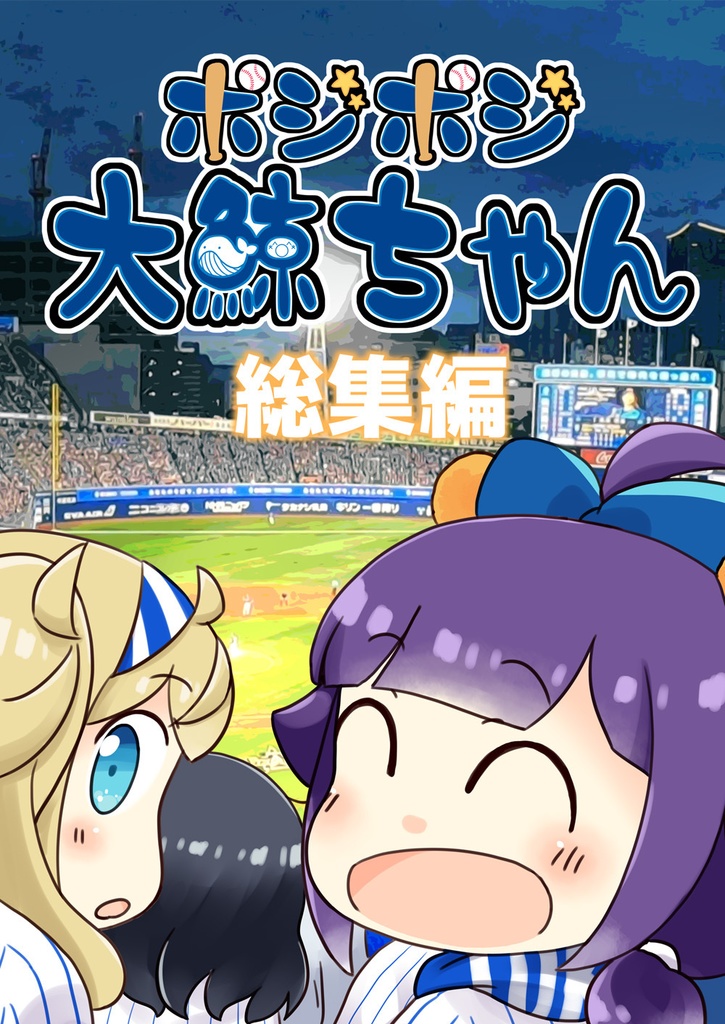 ポジポジ大鯨ちゃん総集編