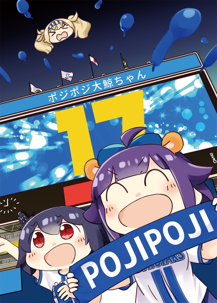 ポジポジ大鯨ちゃん17