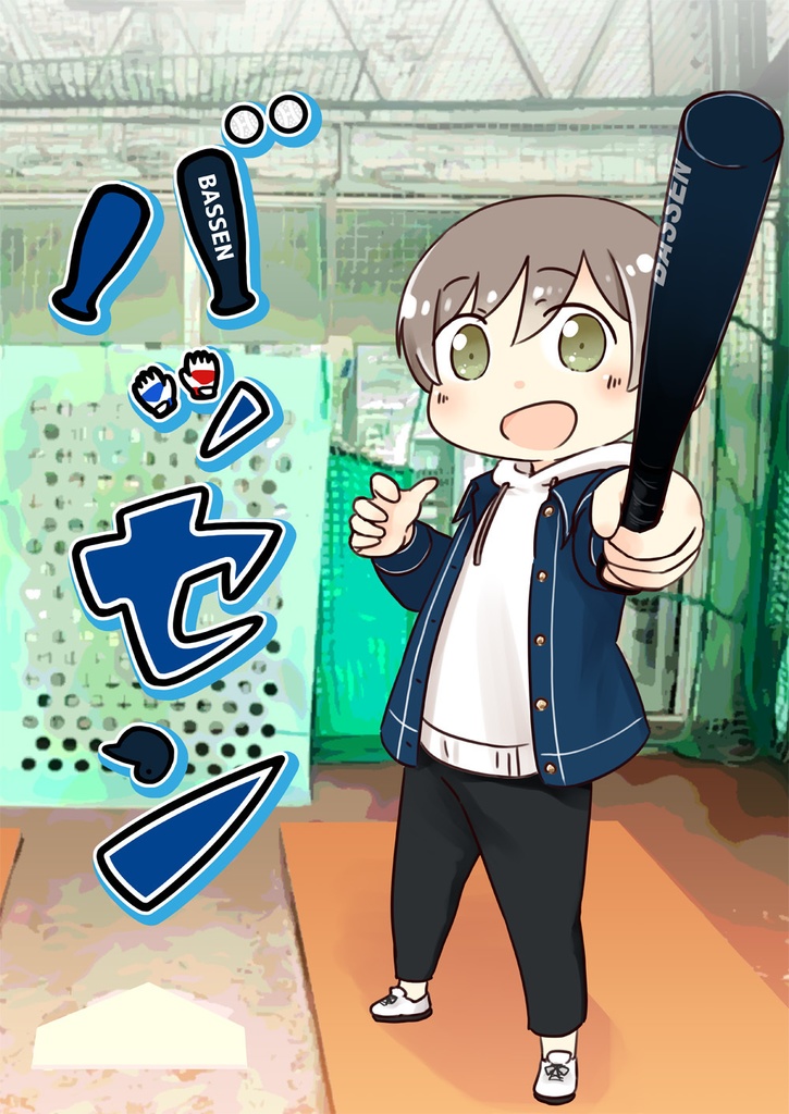 バッセン