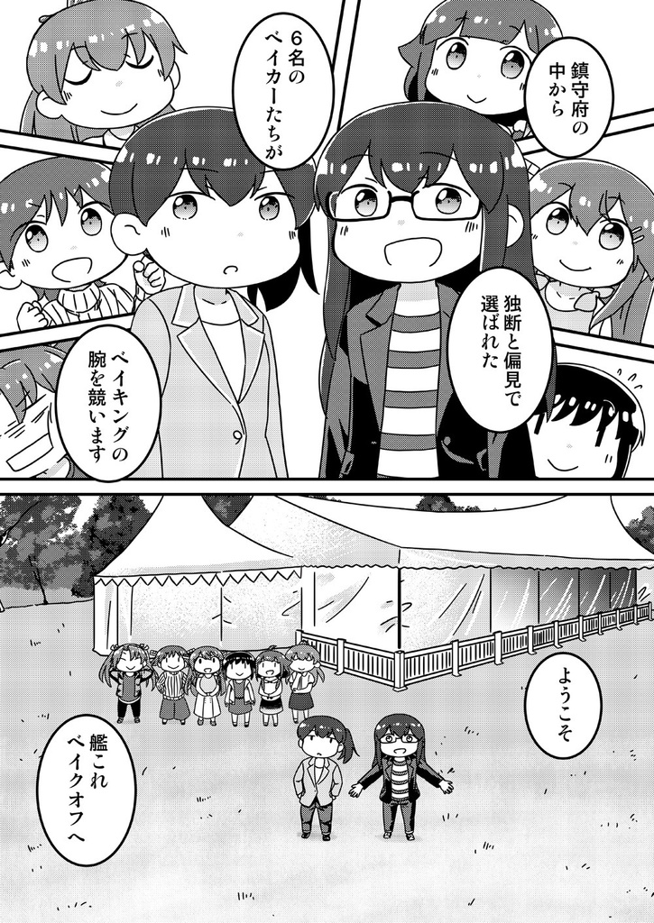 艦これベイクオフ