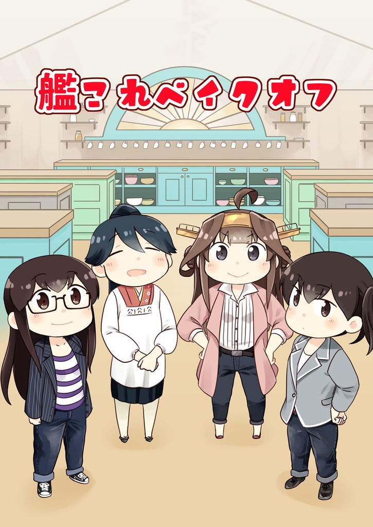 艦これベイクオフ
