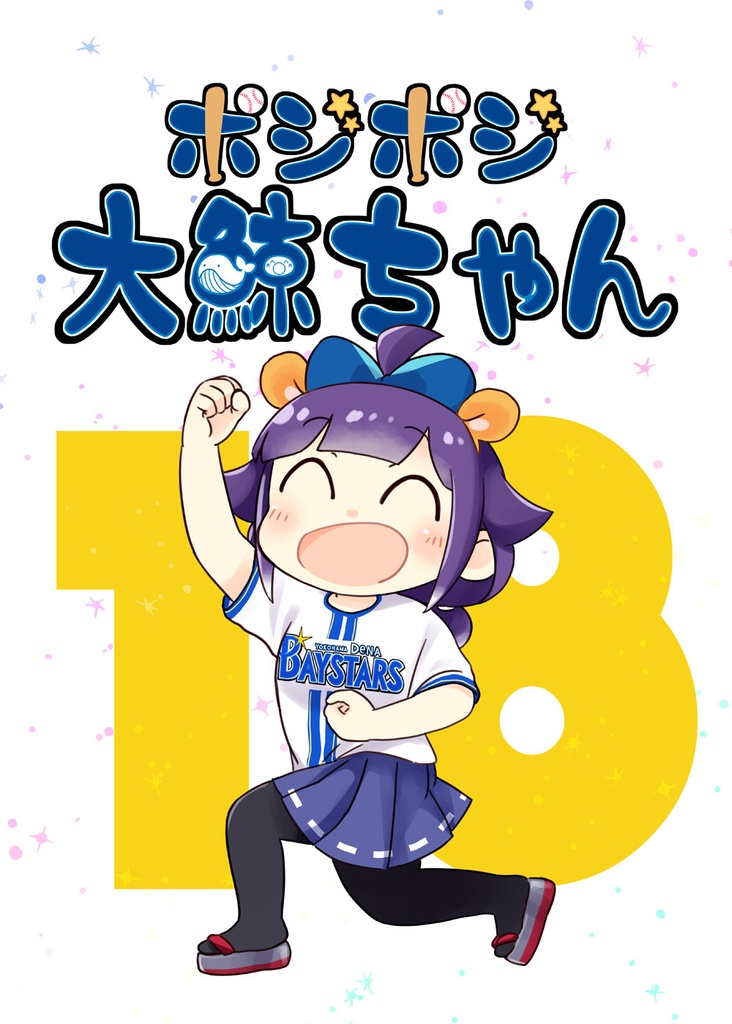 ポジポジ大鯨ちゃん18