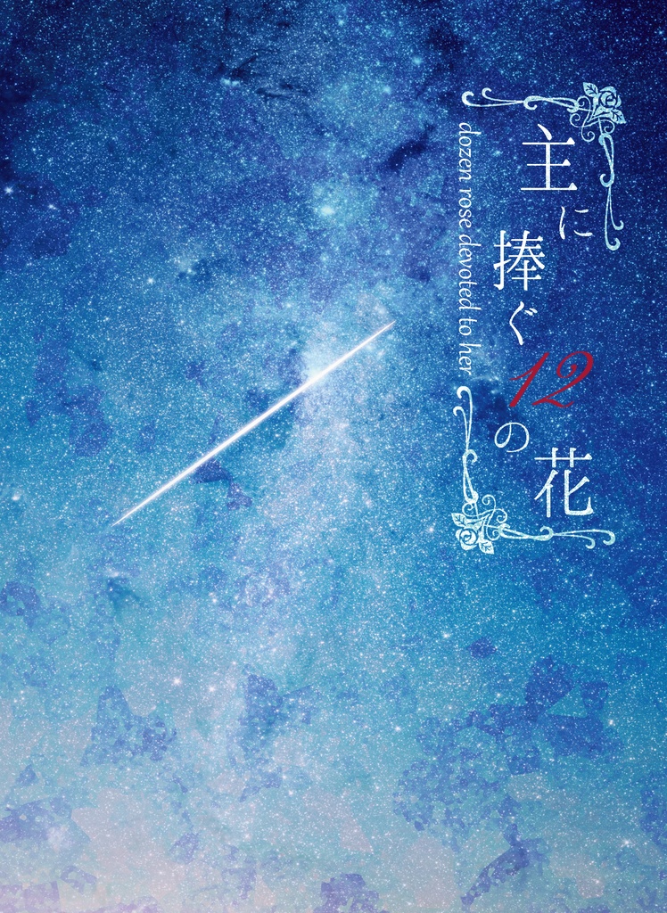 主に捧ぐ12の花