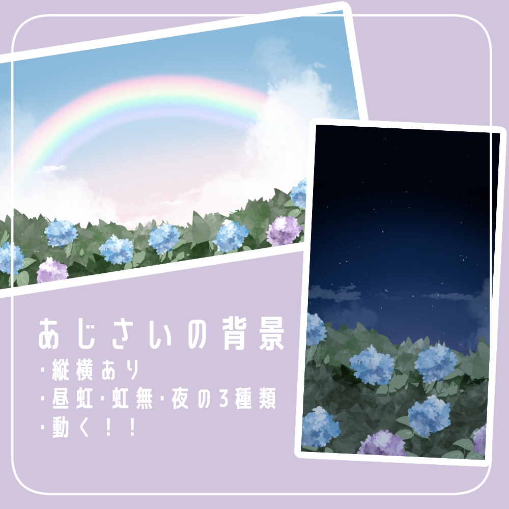 【動く】６月の虹とあじさいの背景【差分あり】【配信素材】