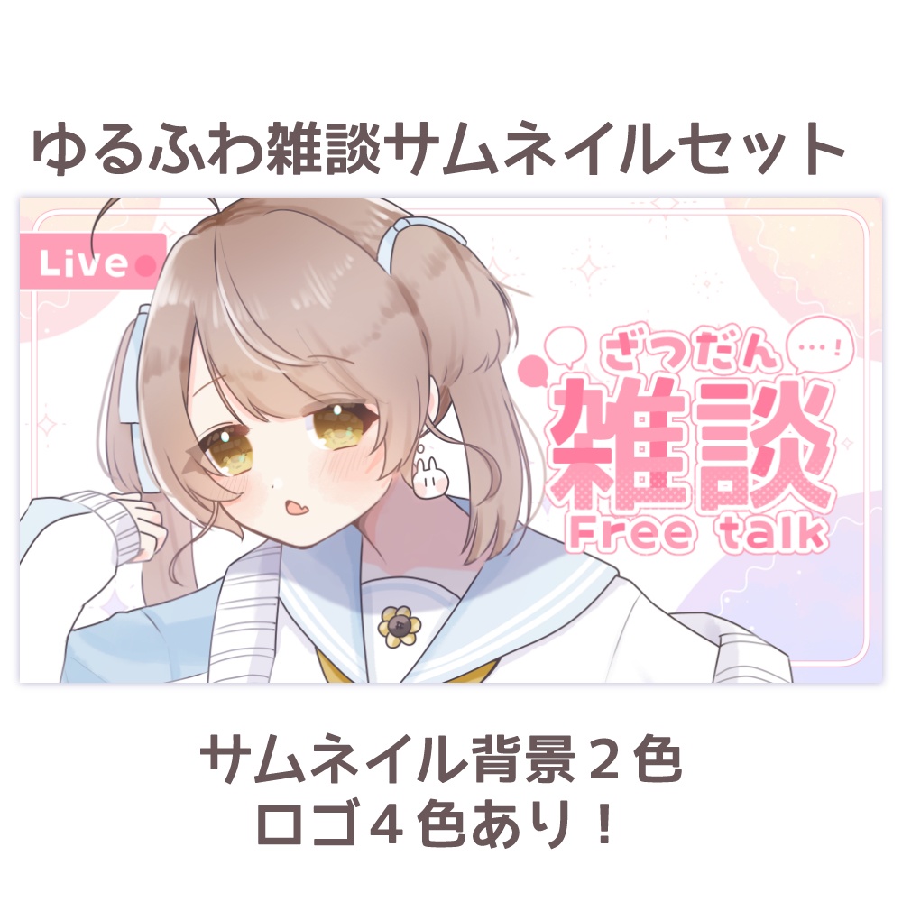 【サムネイル素材】ゆるふわ雑談枠サムネイル素材【重ねるだけ】
