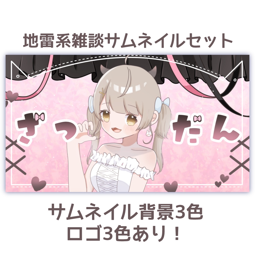 【サムネイル素材】地雷系雑談枠サムネイル素材【重ねるだけ】