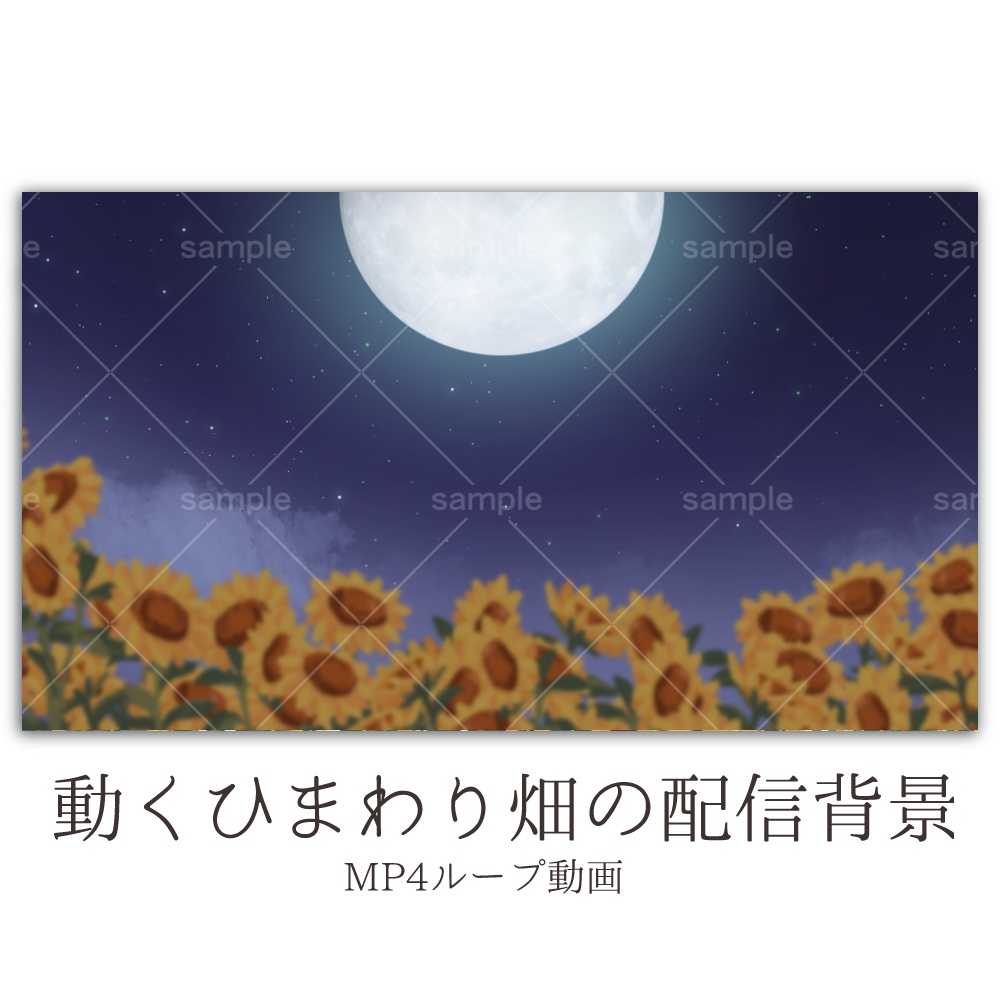 【動く】青空のひまわり畑ver夜【配信素材】