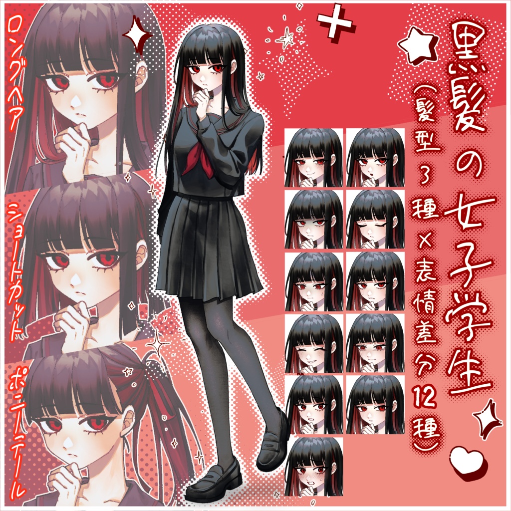 【立ち絵素材_無料版あり】黒髪の女子学生(髪型3種×表情差分12種)