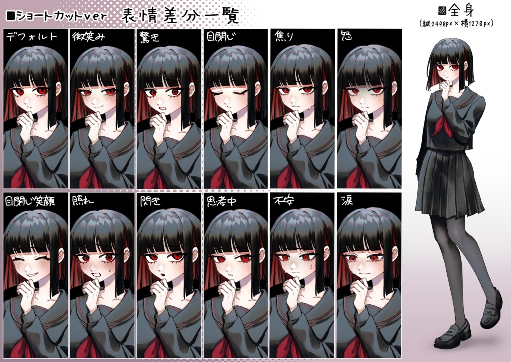 【立ち絵素材_無料版あり】黒髪の女子学生(髪型3種×表情差分12種)