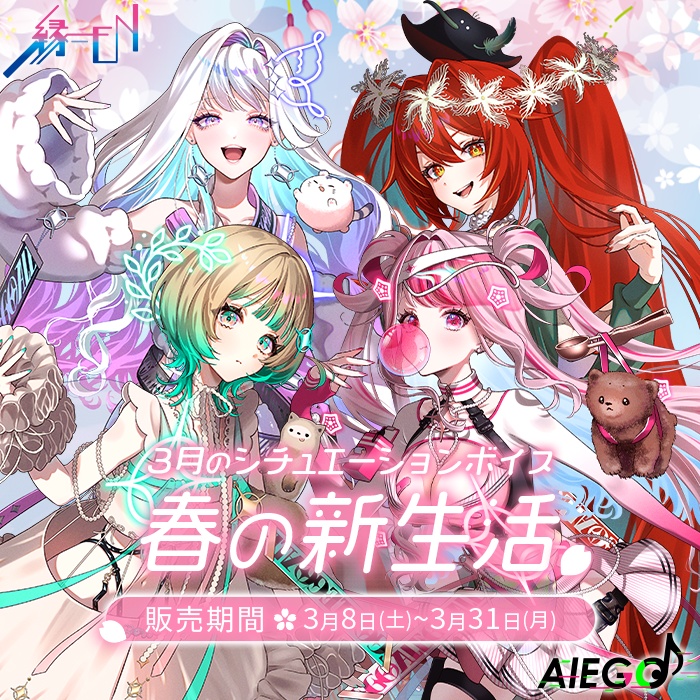 AlEGO(オルエゴ)3月シチュエーションボイス