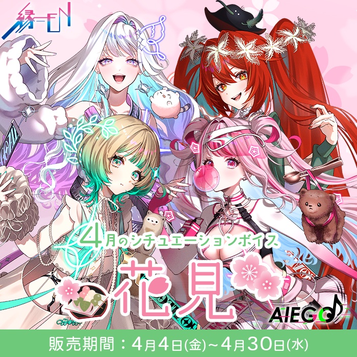 AlEGO（オルエゴ）4月シチュエーションボイス