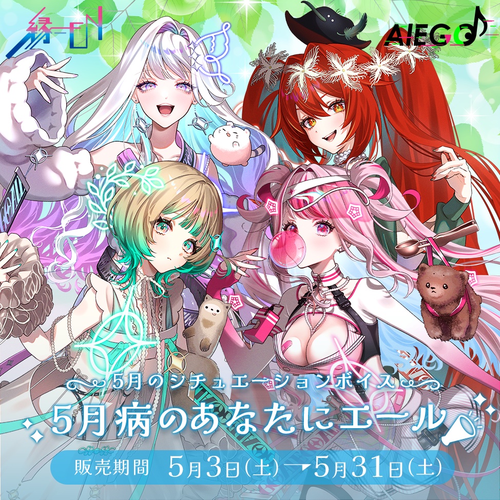 AlEGO（オルエゴ）5月シチュエーションボイス