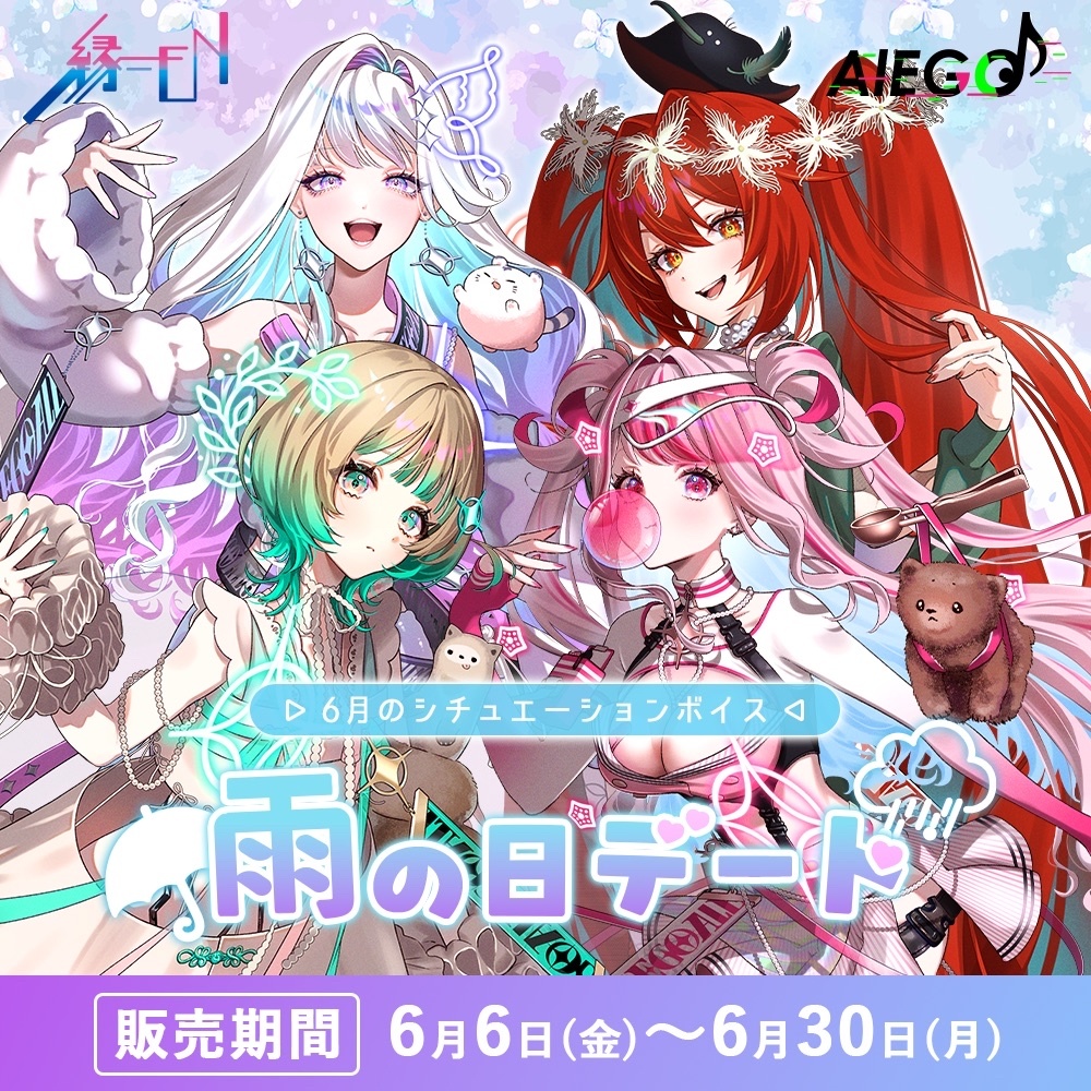 AlEGO（オルエゴ）6月シチュエーションボイス