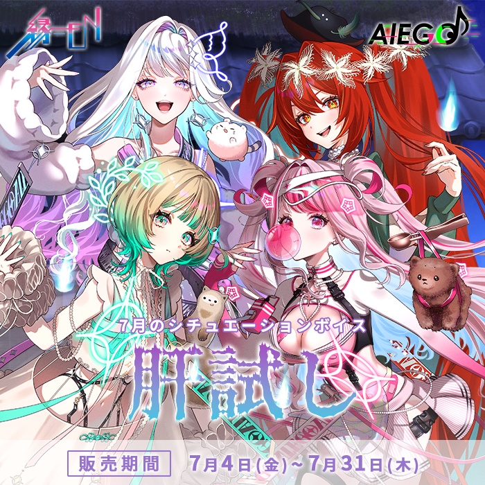 AlEGO（オルエゴ）7月シチュエーションボイス