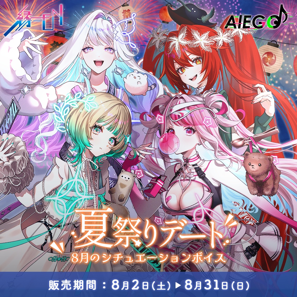 AlEGO（オルエゴ）8月シチュエーションボイス