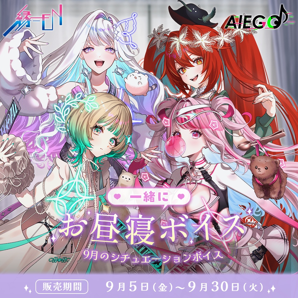 AlEGO（オルエゴ）9月シチュエーションボイス
