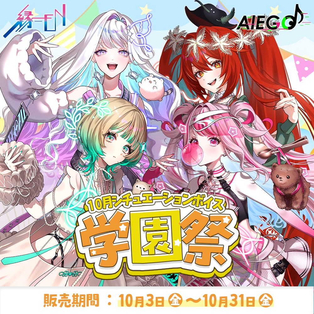 AlEGO（オルエゴ）10月シチュエーションボイス